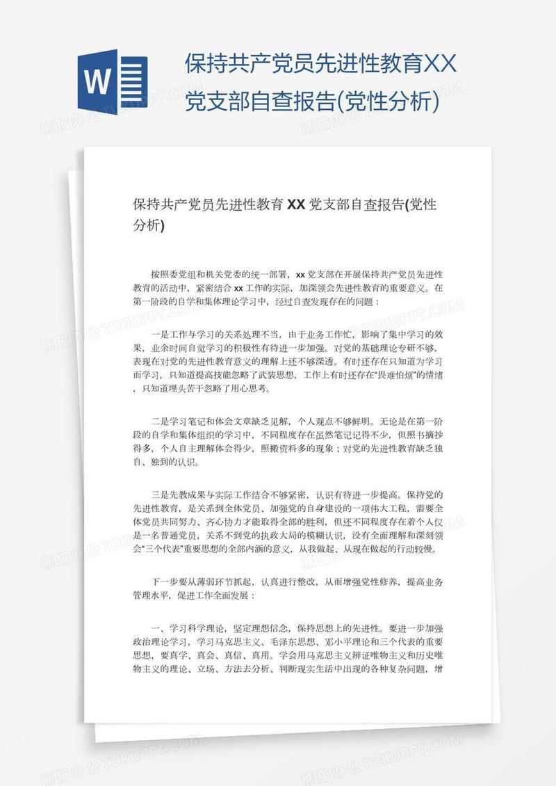 保持共产党员先进性教育XX党支部自查报告(党性分析)
