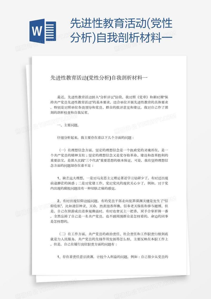 先进性教育活动(党性分析)自我剖析材料一