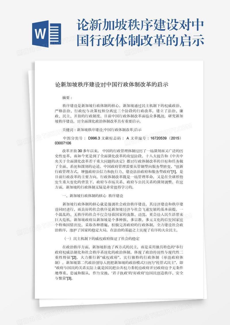 论新加坡秩序建设对中国行政体制改革的启示