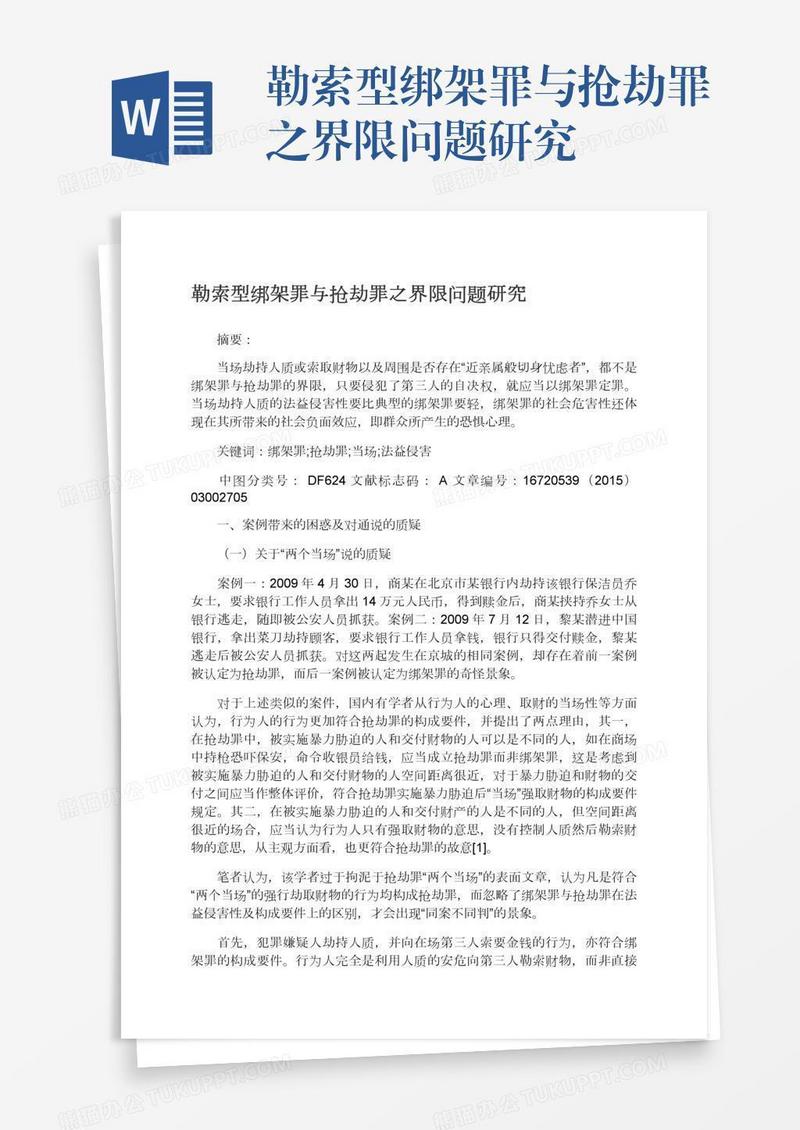 勒索型绑架罪与抢劫罪之界限问题研究