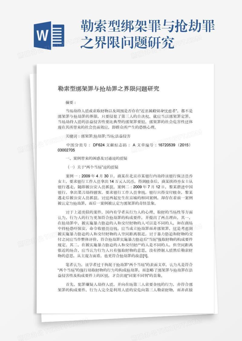 勒索型绑架罪与抢劫罪之界限问题研究