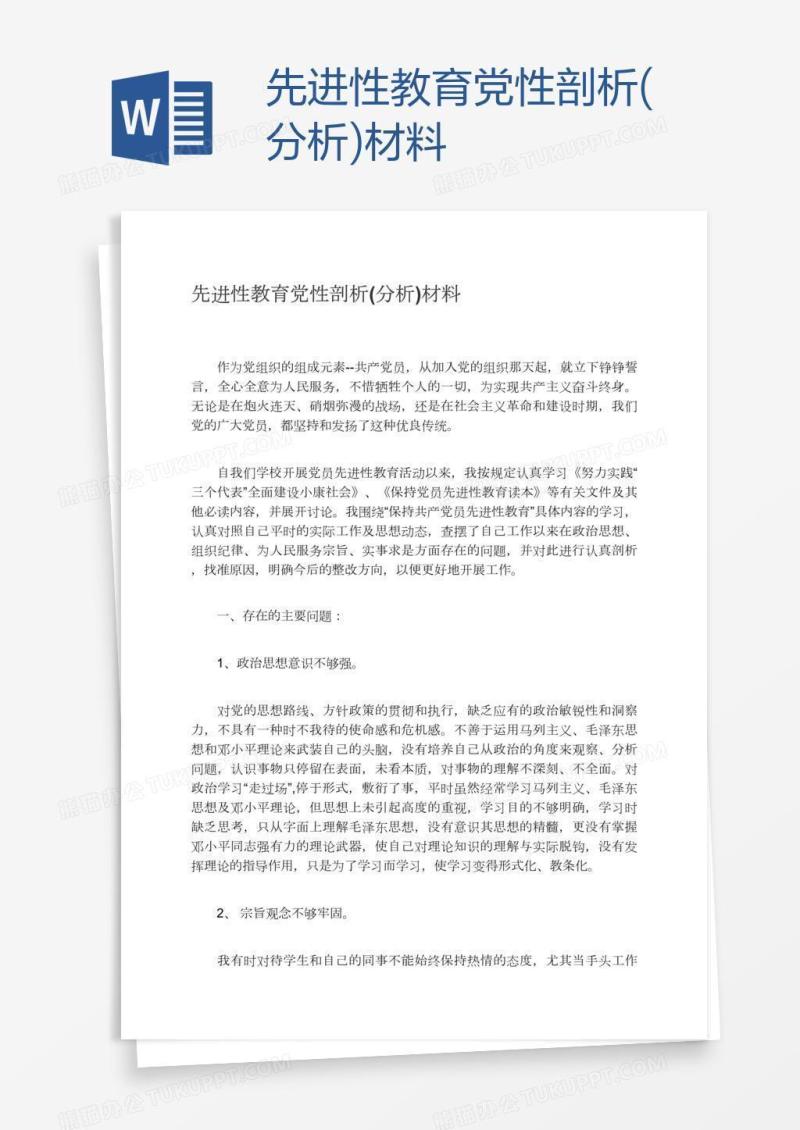 先进性教育党性剖析(分析)材料