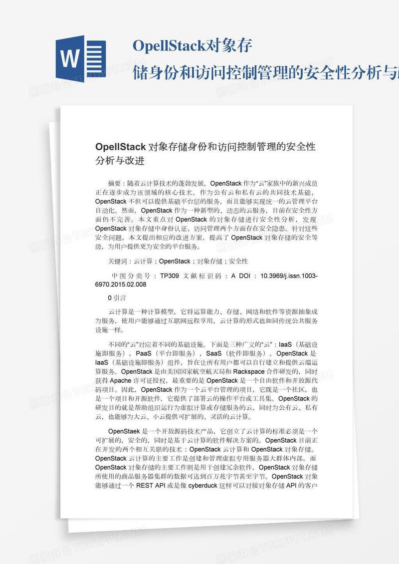 OpellStack对象存储身份和访问控制管理的安全性分析与改进