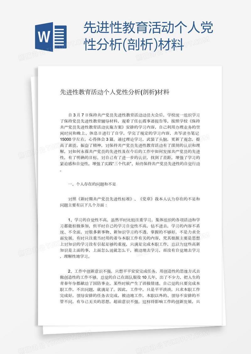 先进性教育活动个人党性分析(剖析)材料