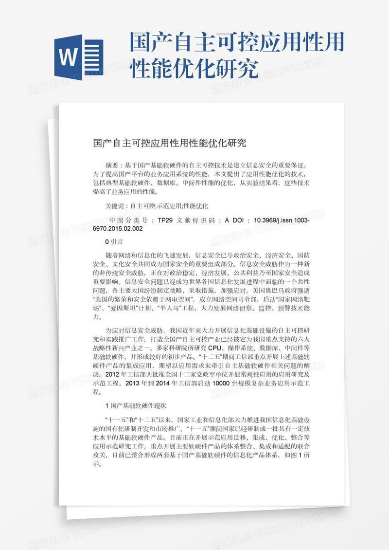 国产自主可控应用性用性能优化研究