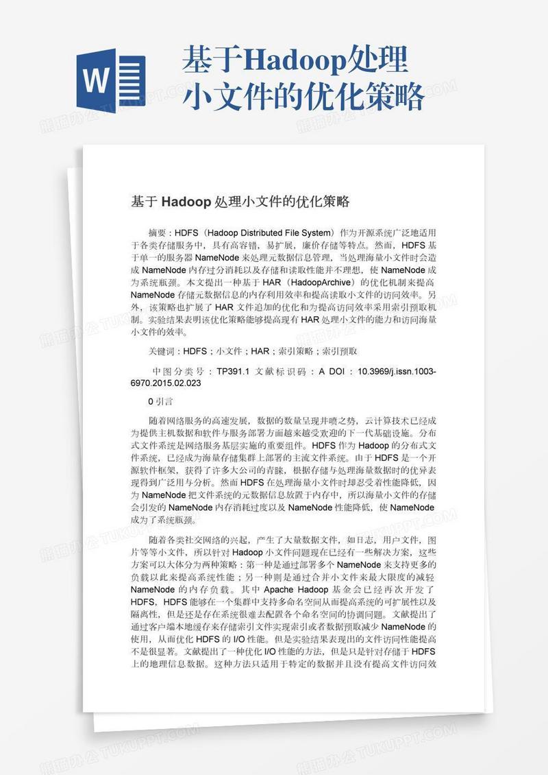 基于Hadoop处理小文件的优化策略