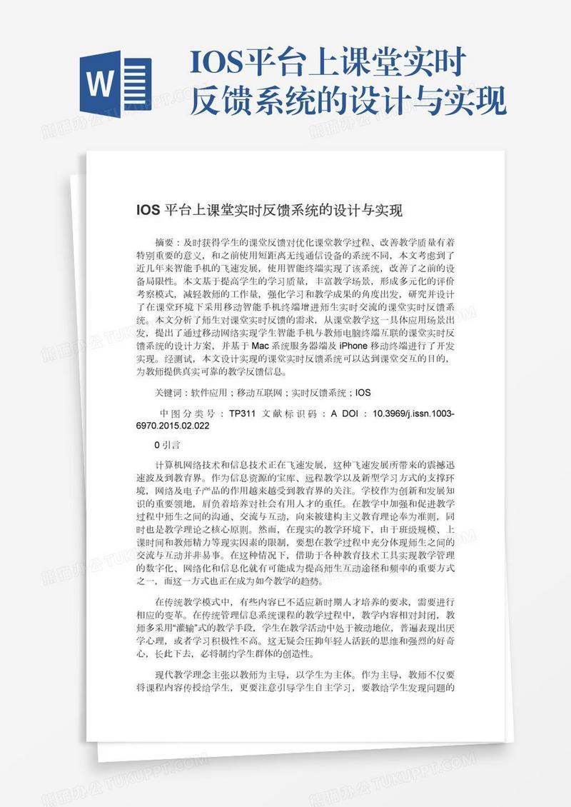 IOS平台上课堂实时反馈系统的设计与实现