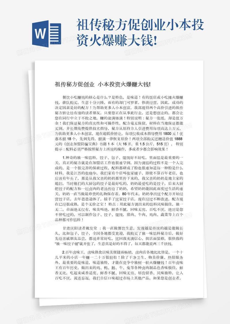 祖传秘方促创业小本投资火爆赚大钱!