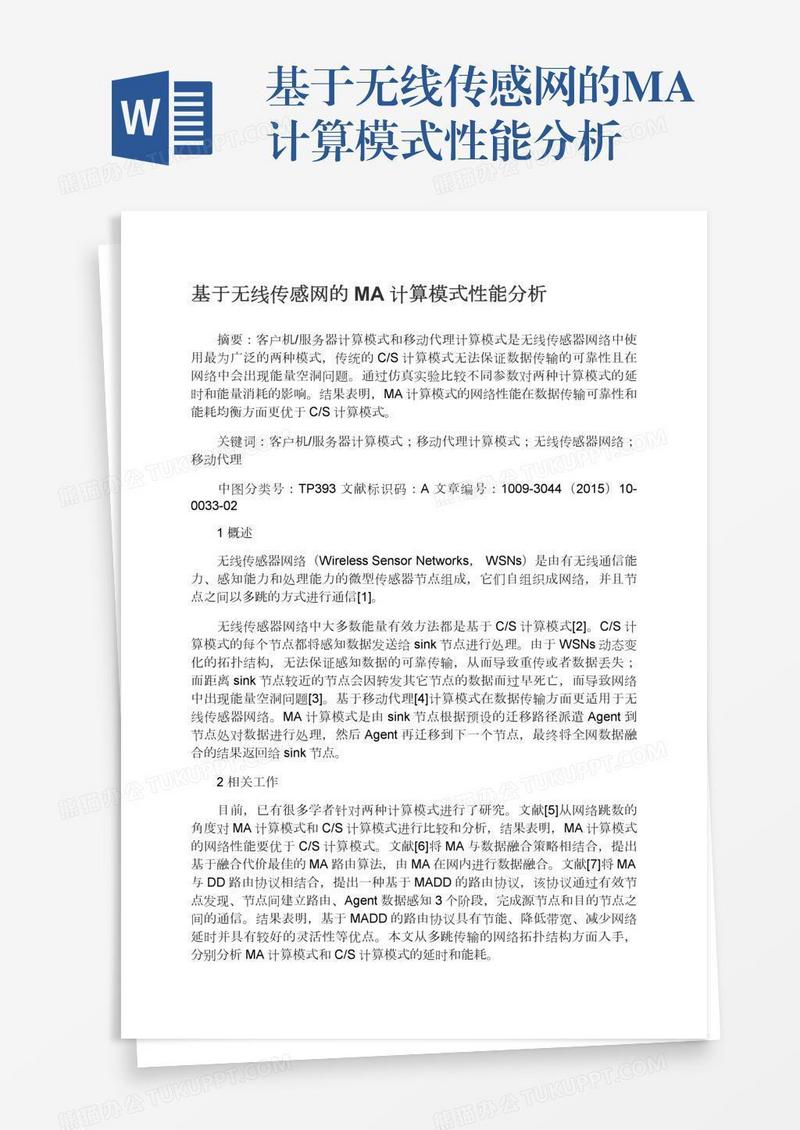 基于无线传感网的MA计算模式性能分析