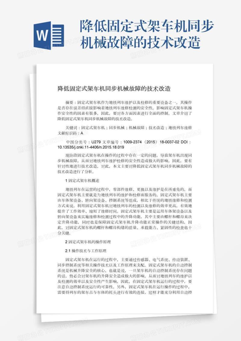 降低固定式架车机同步机械故障的技术改造