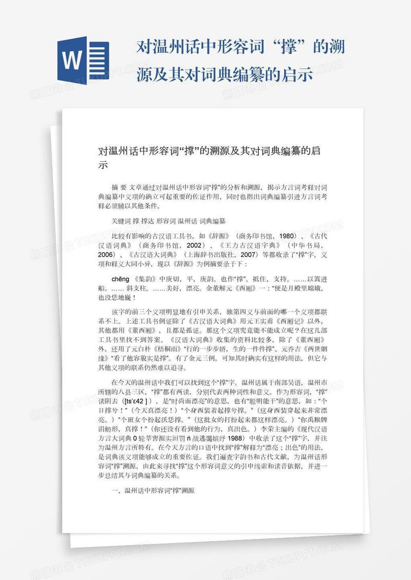 对温州话中形容词“撑”的溯源及其对词典编纂的启示