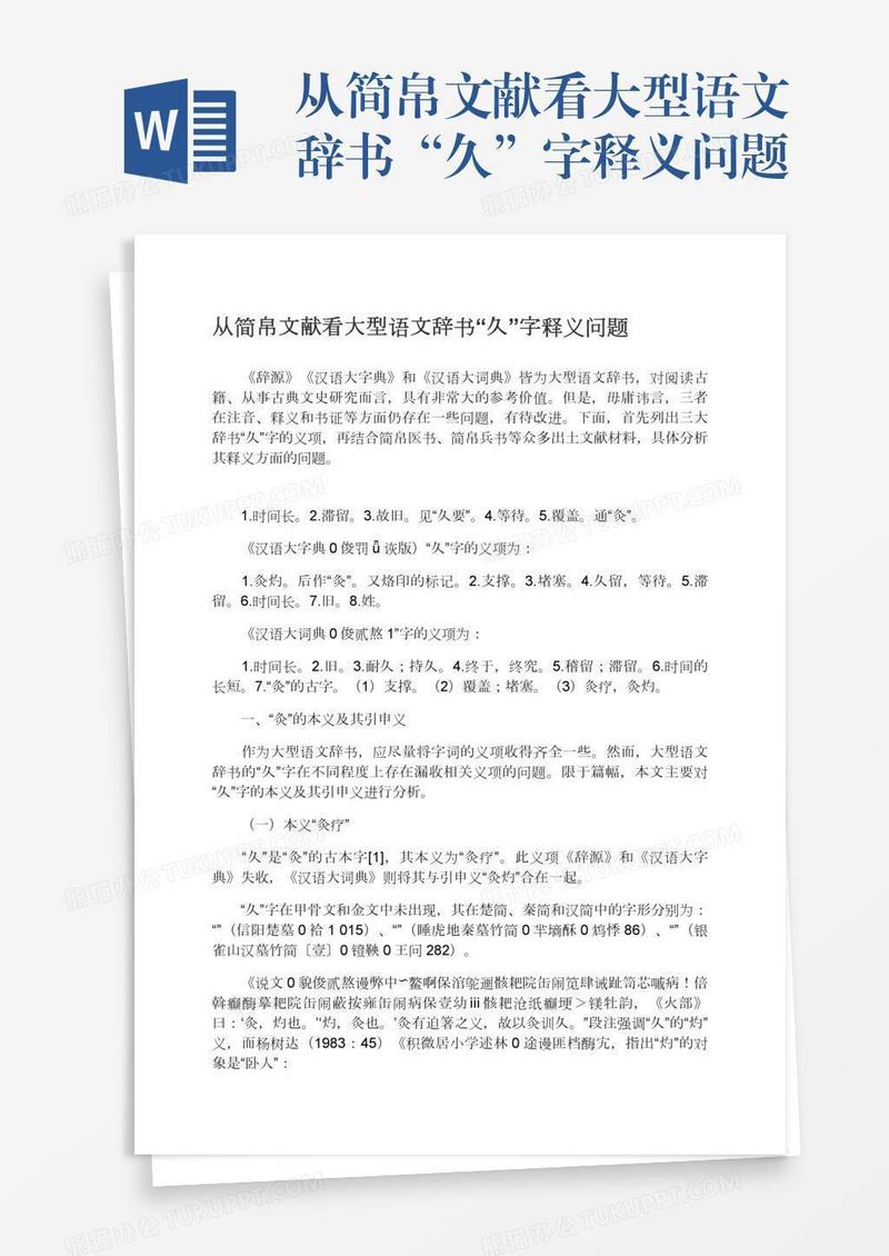 从简帛文献看大型语文辞书“久”字释义问题