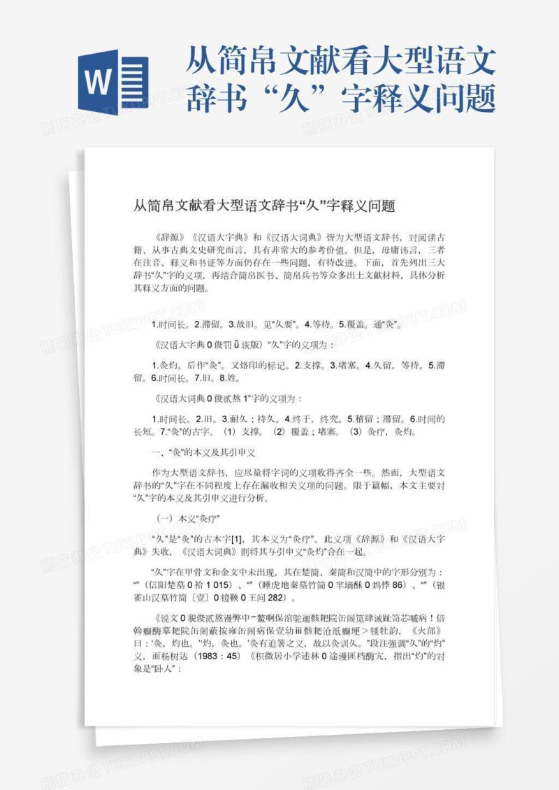 从简帛文献看大型语文辞书“久”字释义问题