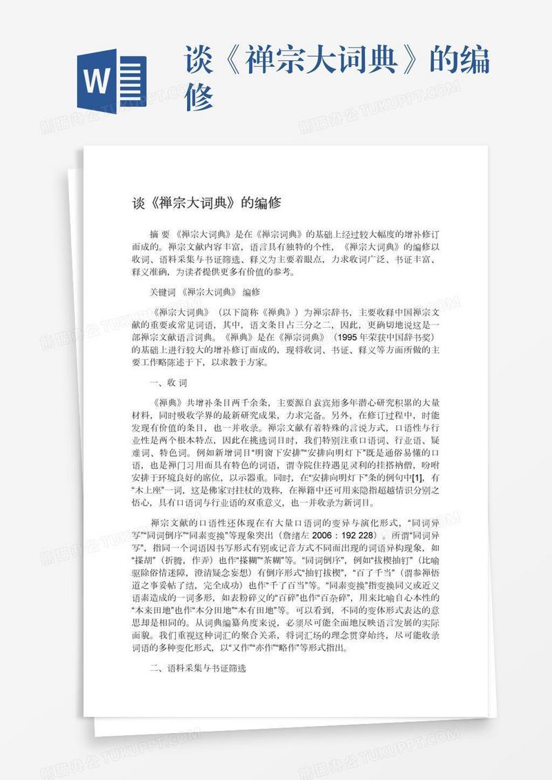 谈《禅宗大词典》的编修