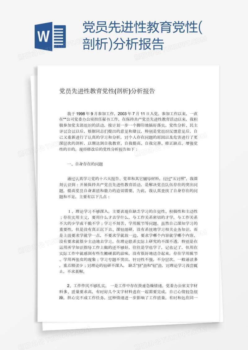 党员先进性教育党性(剖析)分析报告