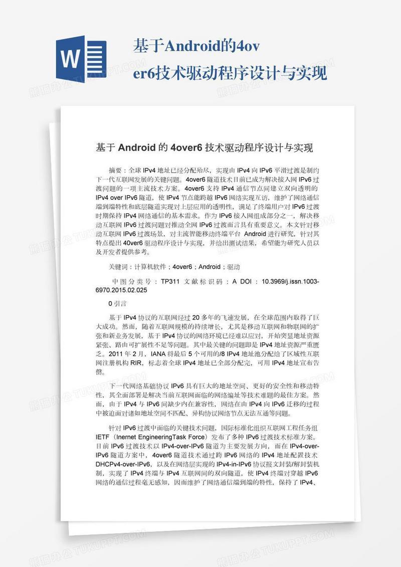 基于Android的4over6技术驱动程序设计与实现