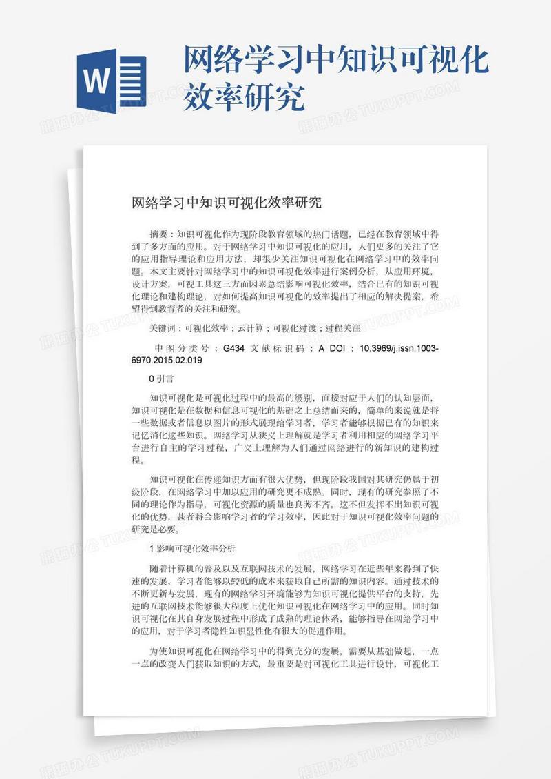 网络学习中知识可视化效率研究