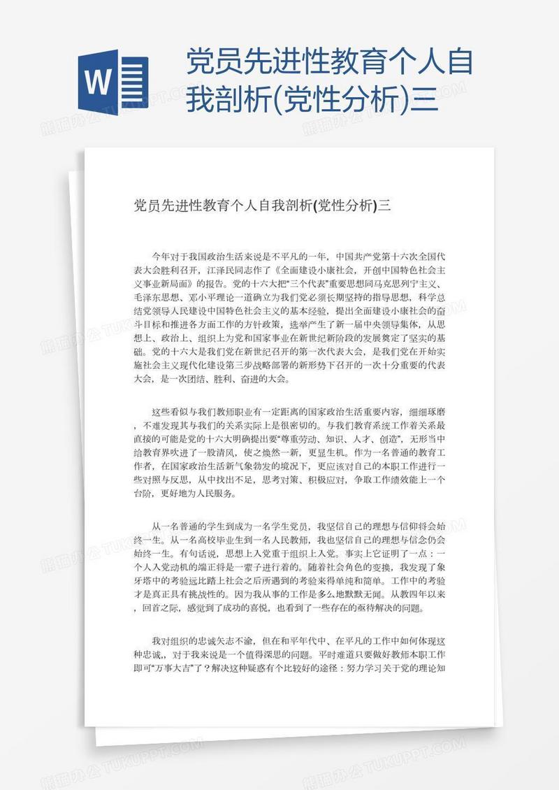 党员先进性教育个人自我剖析(党性分析)三