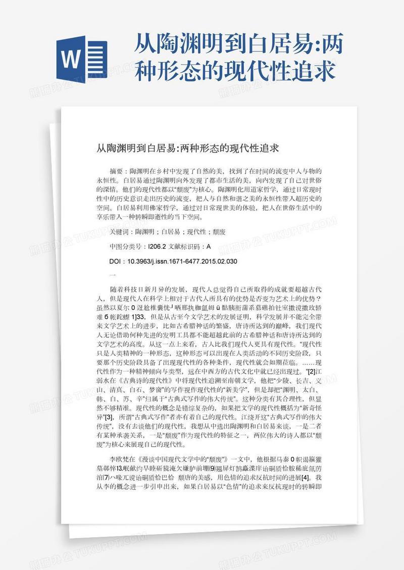 从陶渊明到白居易:两种形态的现代性追求