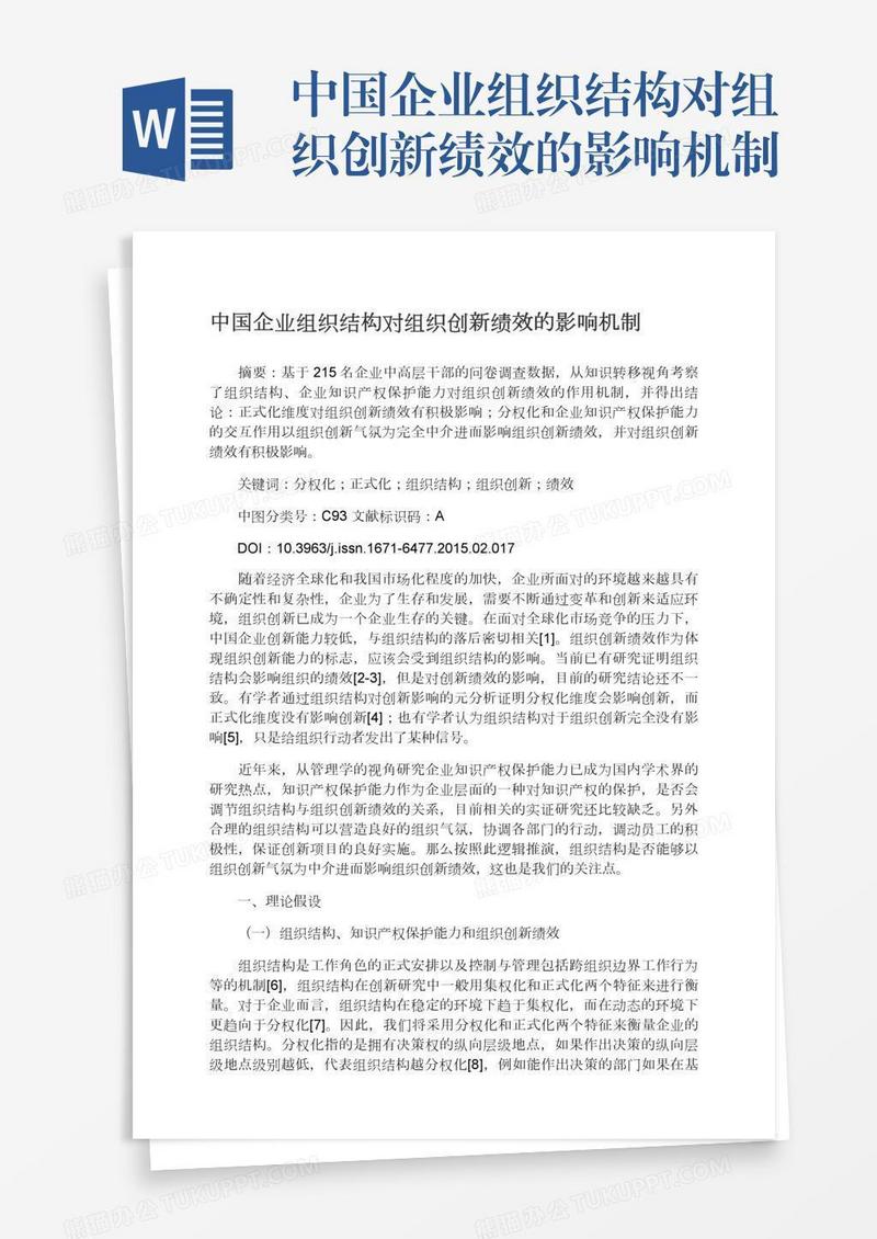 中国企业组织结构对组织创新绩效的影响机制