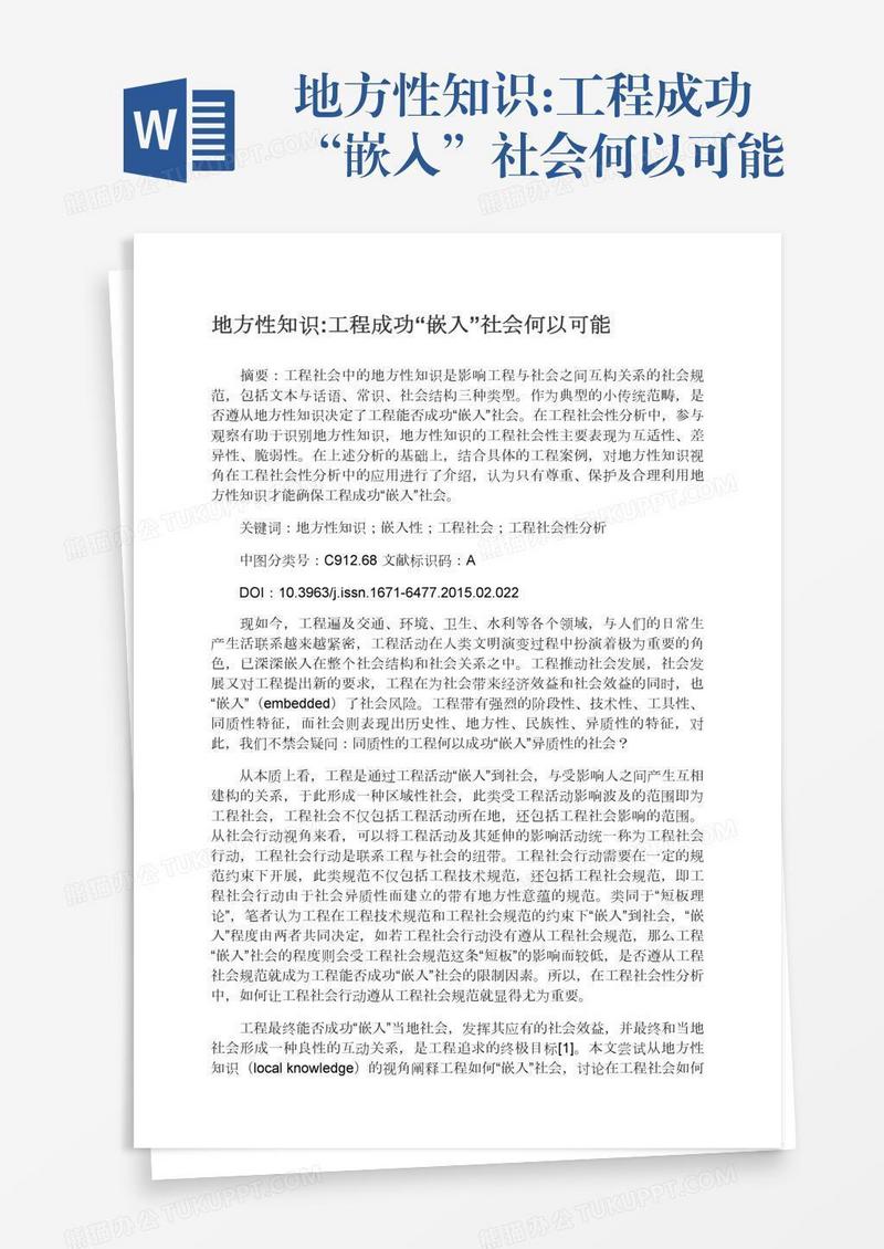 地方性知识:工程成功“嵌入”社会何以可能