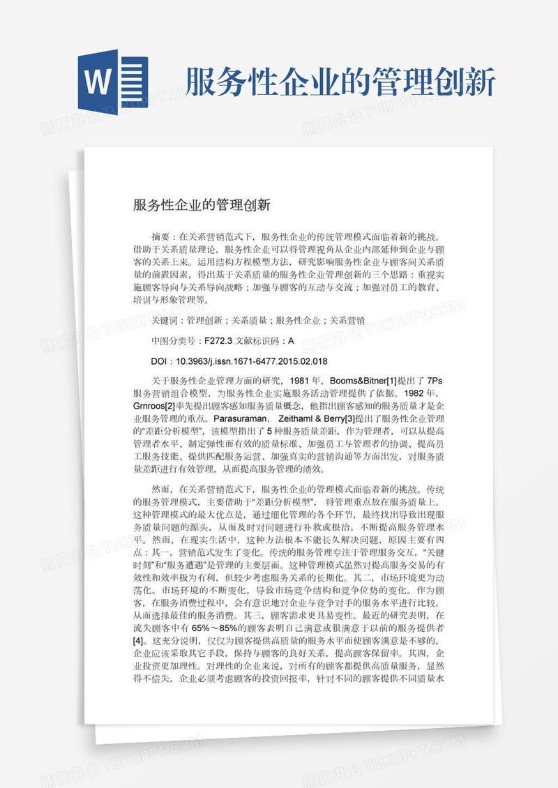 服务性企业的管理创新
