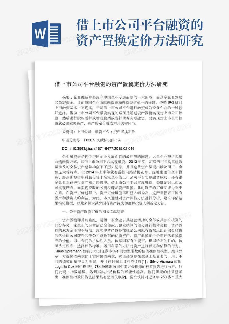 借上市公司平台融资的资产置换定价方法研究