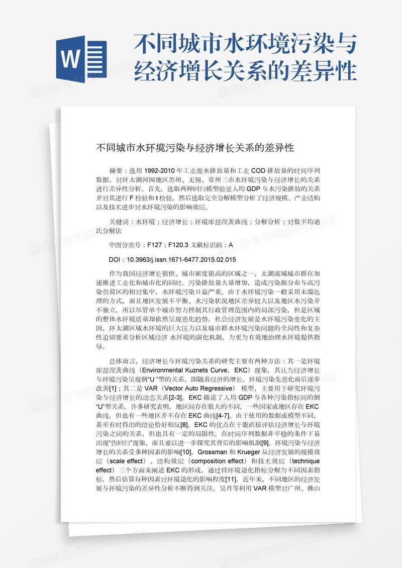 不同城市水环境污染与经济增长关系的差异性
