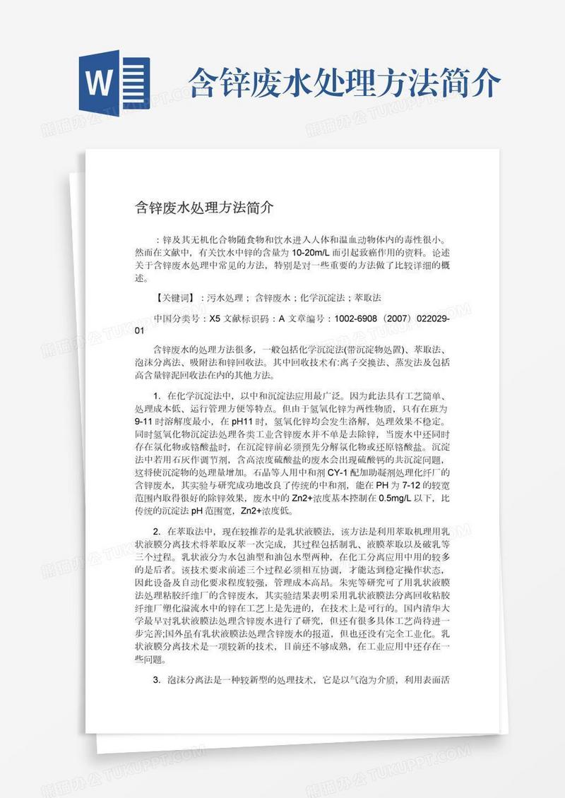 含锌废水处理方法简介