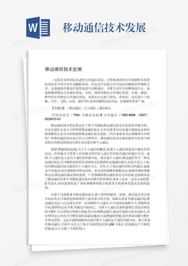 移动通信技术发展