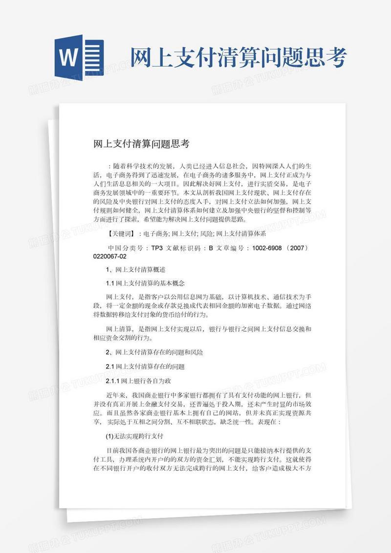 网上支付清算问题思考