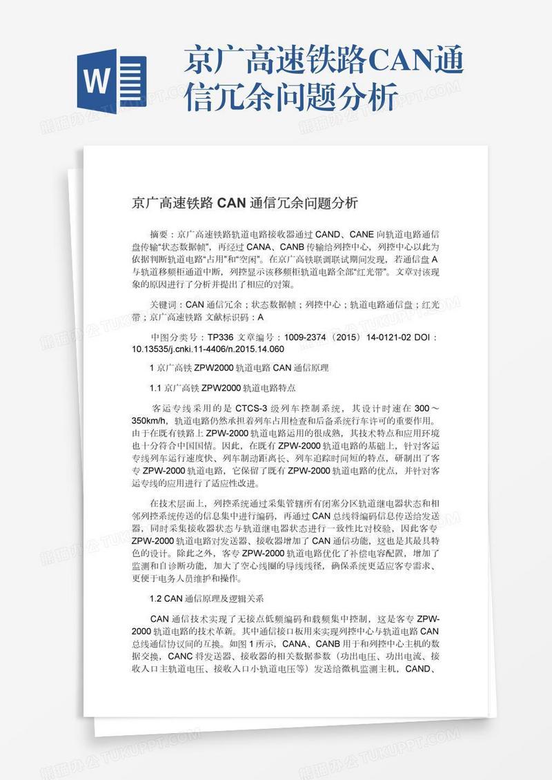 京广高速铁路CAN通信冗余问题分析