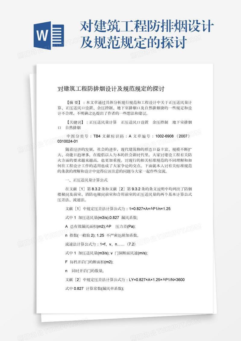 对建筑工程防排烟设计及规范规定的探讨