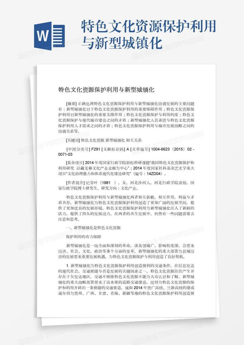 特色文化资源保护利用与新型城镇化