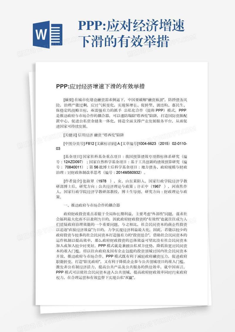 PPP:应对经济增速下滑的有效举措