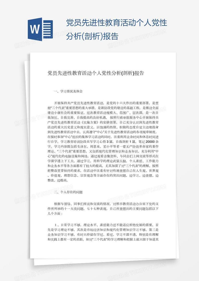 党员先进性教育活动个人党性分析(剖析)报告