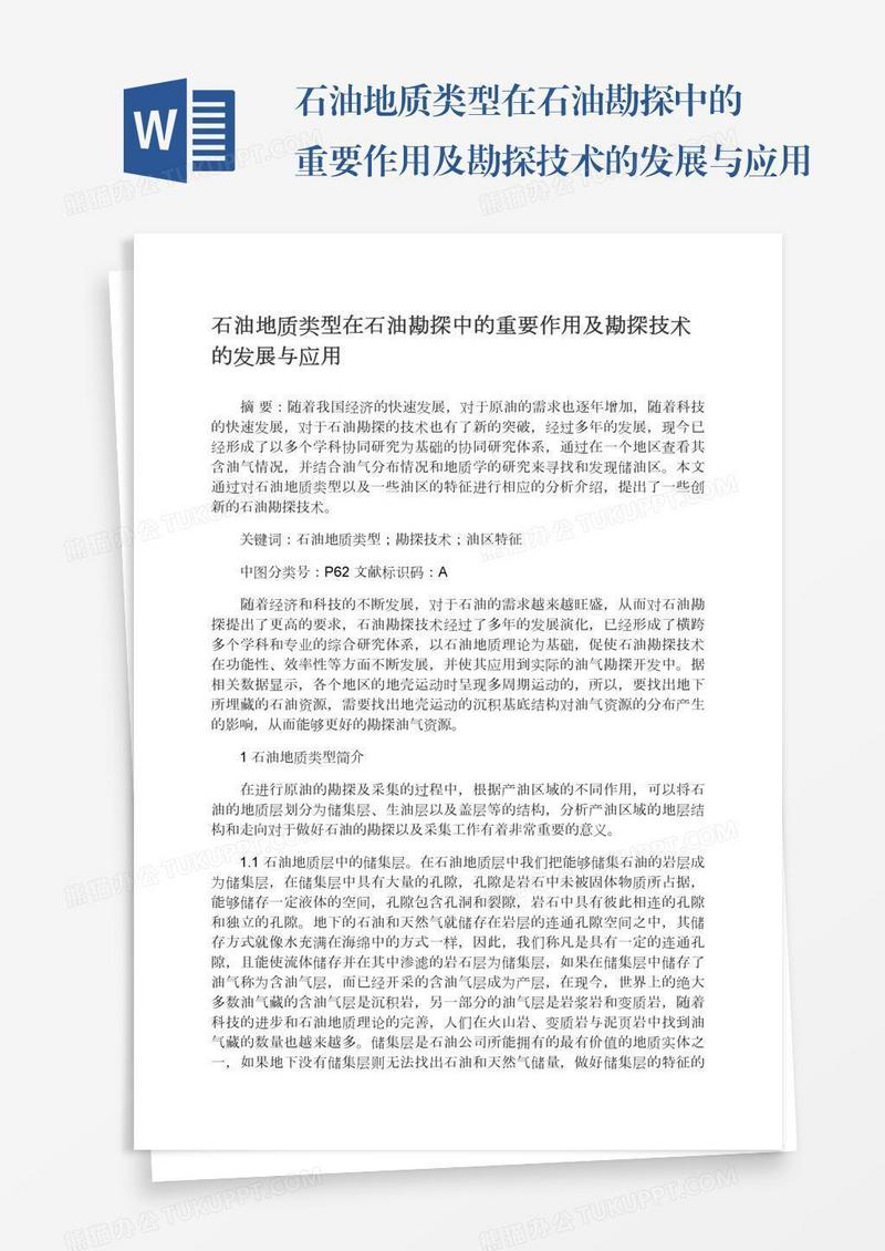 石油地质类型在石油勘探中的重要作用及勘探技术的发展与应用