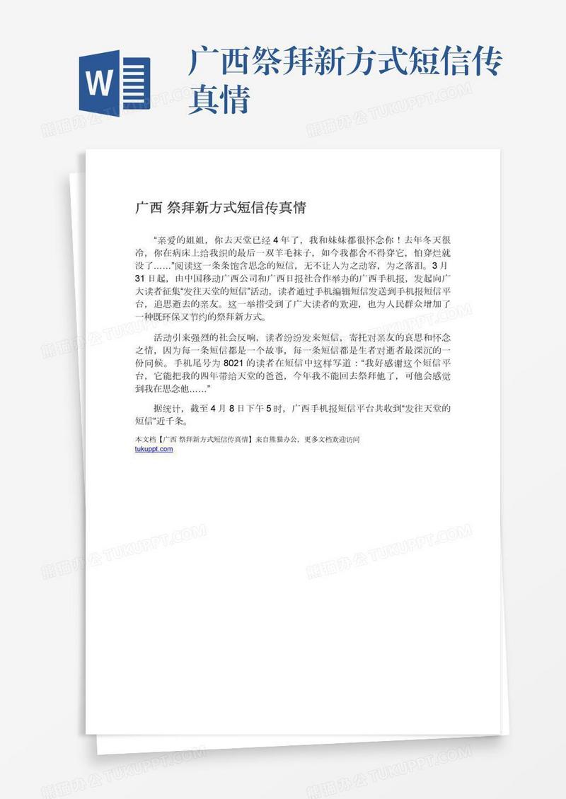 广西祭拜新方式短信传真情