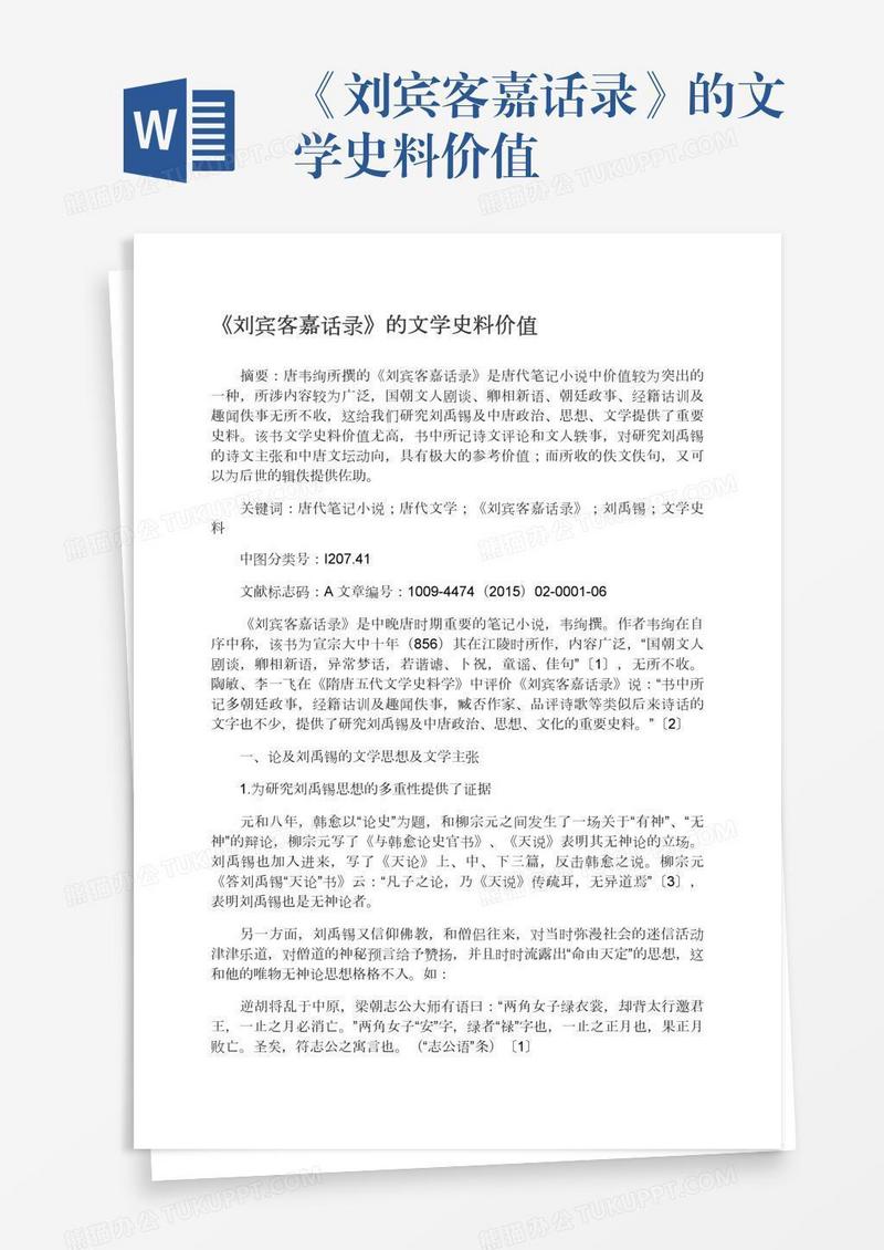 《刘宾客嘉话录》的文学史料价值