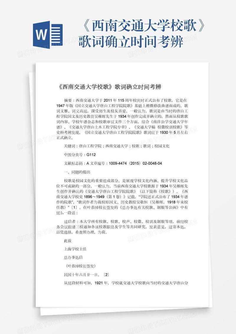《西南交通大学校歌》歌词确立时间考辨
