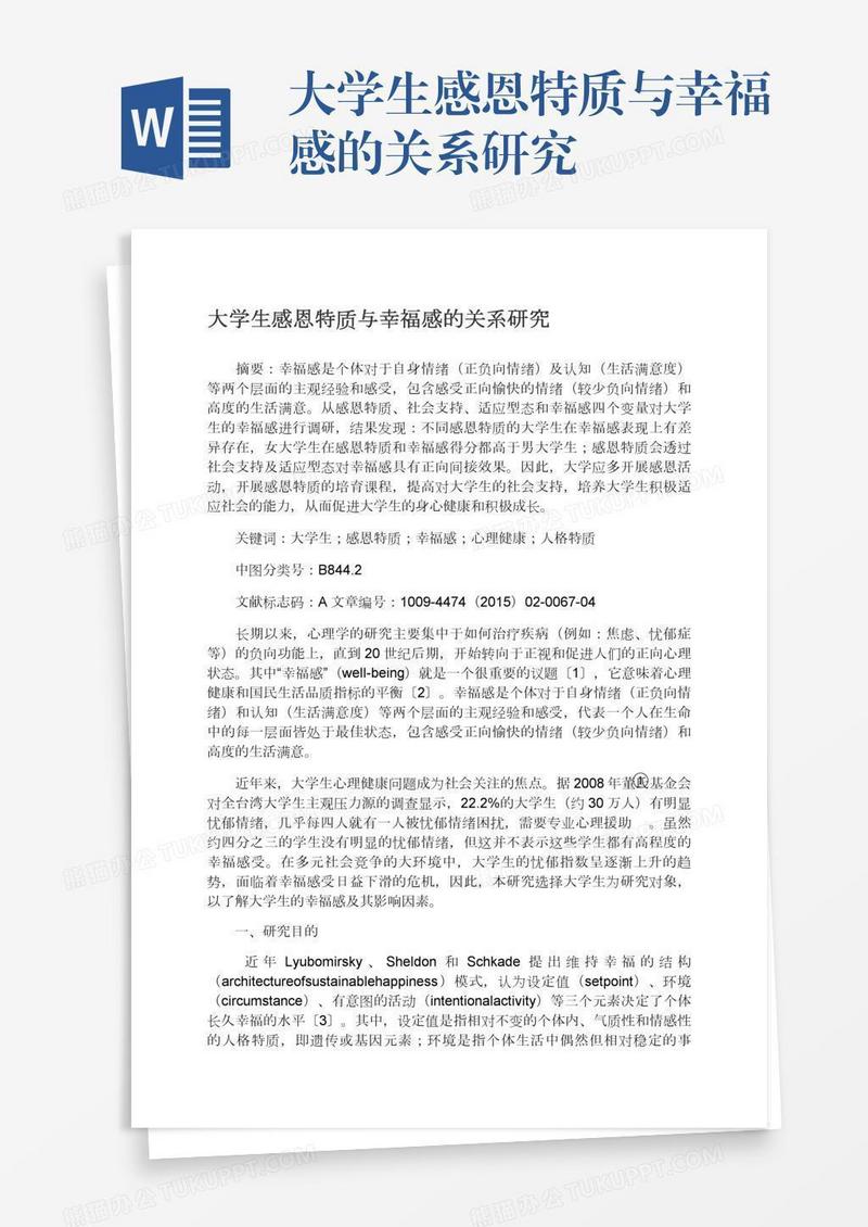 大学生感恩特质与幸福感的关系研究