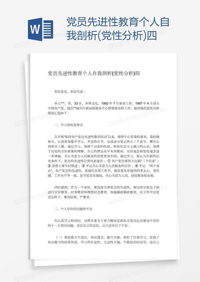 党员先进性教育个人自我剖析(党性分析)四
