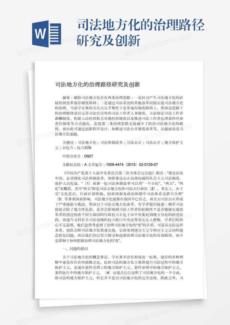 司法地方化的治理路径研究及创新