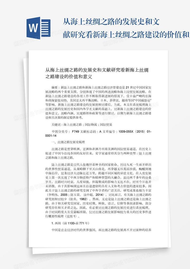 从海上丝绸之路的发展史和文献研究看新海上丝绸之路建设的价值和意义