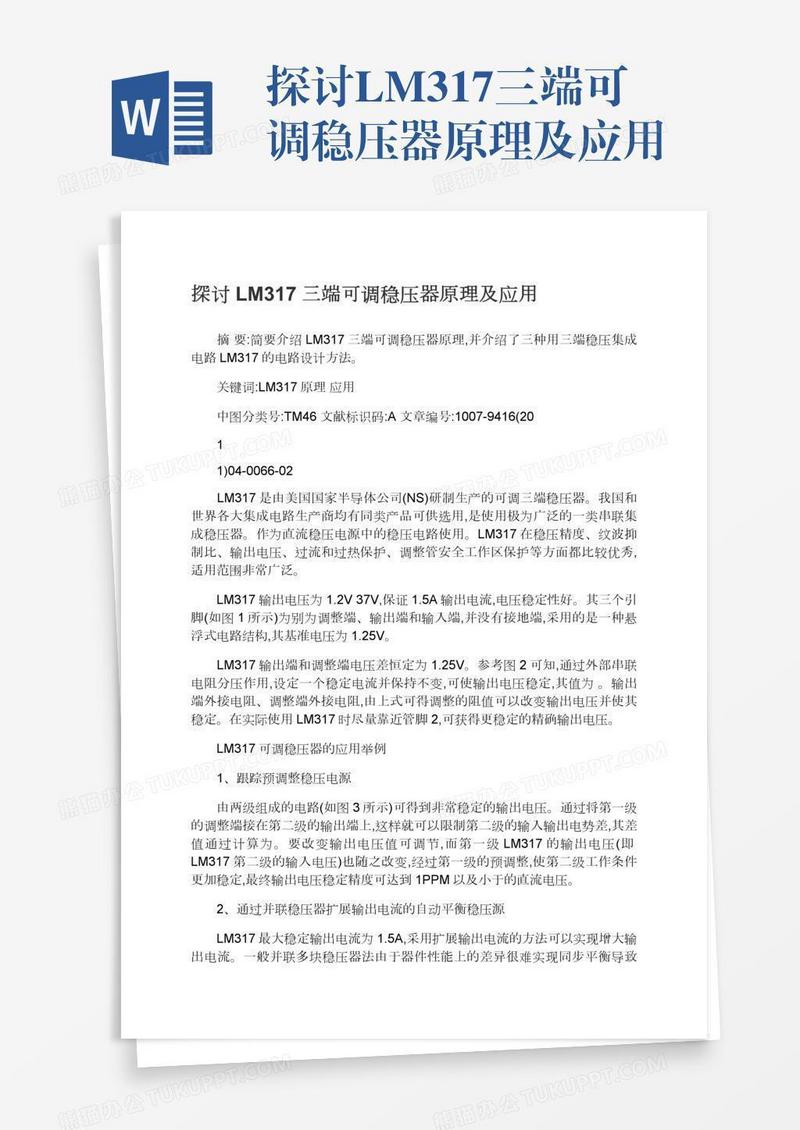 探讨LM317三端可调稳压器原理及应用