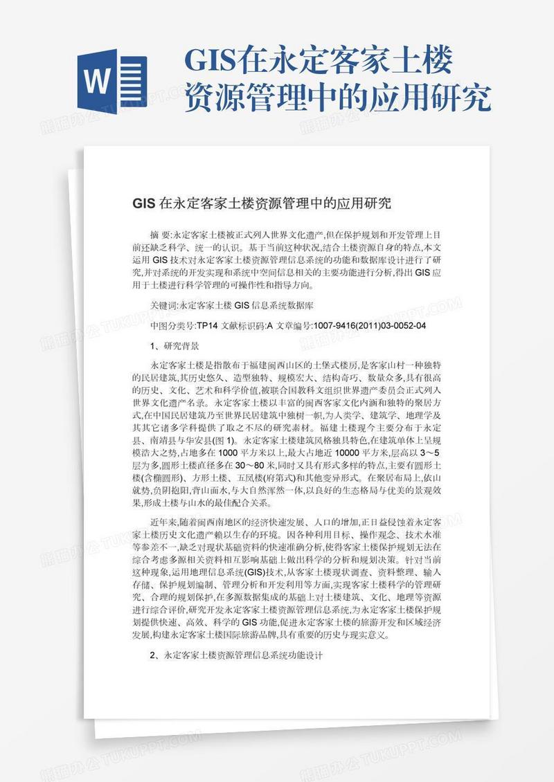 GIS在永定客家土楼资源管理中的应用研究