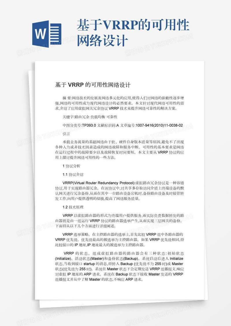 基于VRRP的可用性网络设计