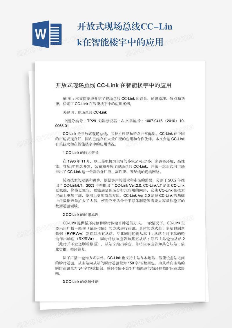开放式现场总线CC-Link在智能楼宇中的应用