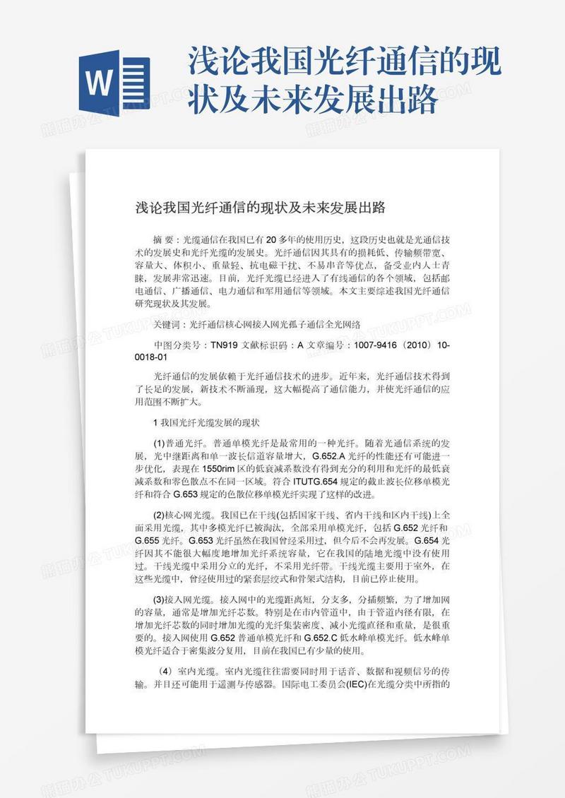 浅论我国光纤通信的现状及未来发展出路