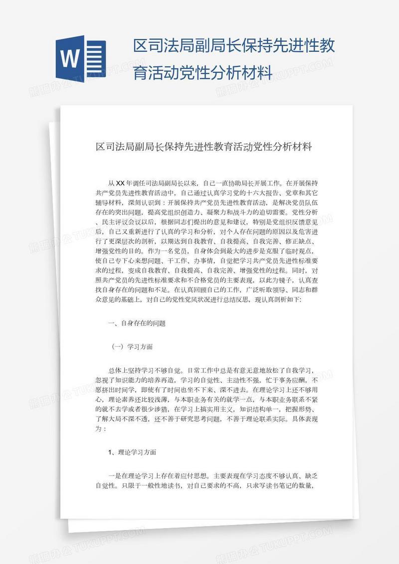 区司法局副局长保持先进性教育活动党性分析材料